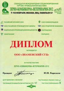 «Знаменский СГЦ»; принял участие в выставке «Зерно - Комбикорма - Ветеринария - 2012»