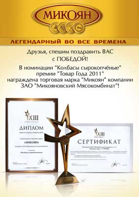 «Микоян» стал лучшим в номинации «Колбасы сырокопченые» премии «Товар Года 2011»!