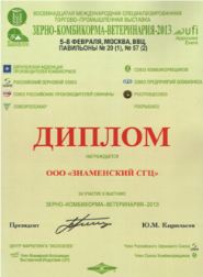 диплом Знаменского СГЦ