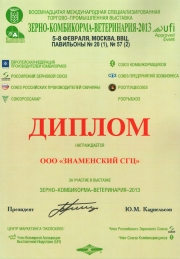 диплом Знаменского СГЦ с выставки Зерно-Комбикорма-Ветеринария-2013